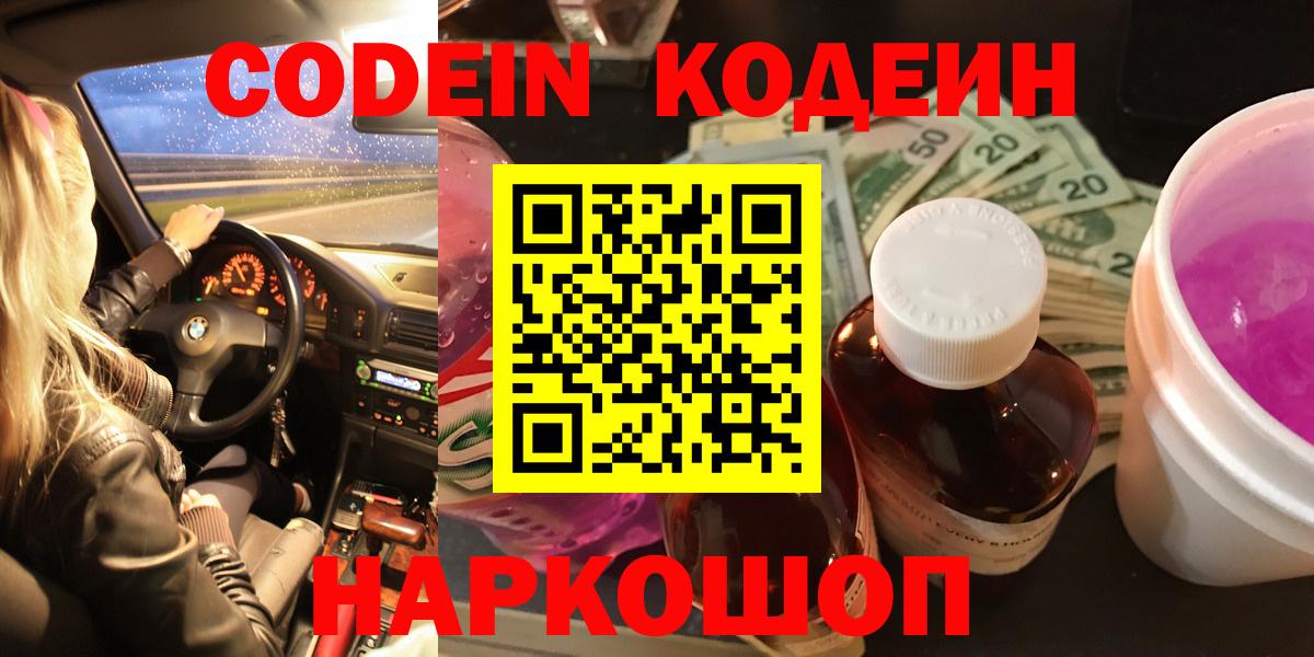 продажа наркотиков  Вход с VPN  Хасавюрт  Кодеин Purple Drank  Codein напиток Lean (лин) 